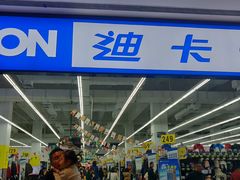 -迪卡侬(安德门店)