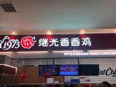 门面-1973继光香香鸡(大东方百货店)