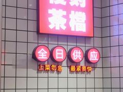 -孖记茶档·热腾茶餐(荔湾领展广场店)