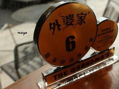 IMG_1904-外婆家(杭州马塍店·杭帮菜名店)