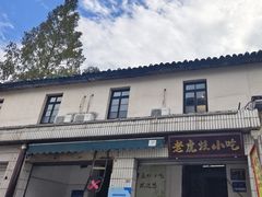 -老虎灶小吃