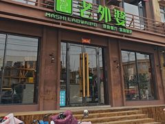 -马氏老外婆餐厅(磁县店)