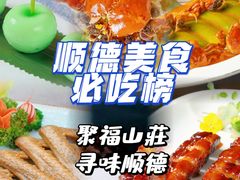 -聚福山莊·寻味顺德(北滘店)