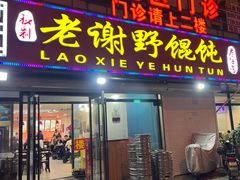 -老谢野馄饨(延安路店)