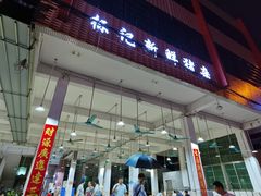 -标记美食新鲜猪杂(兴南大道店)