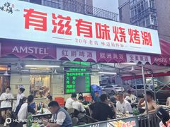 -有滋有味烧烤涮(果园星城C区店)