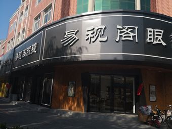 安新县易视阁眼镜有限公司1条评价|人均-眼镜店|安新县中心城区峰子