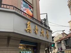 门面-真老大房鲜肉月饼(南京路步行街店)