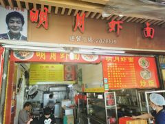 门面-明月虾面(厦禾路店)