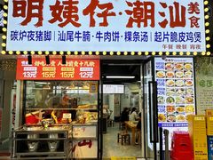 -明姨仔潮汕美食·碳炉猪脚·汕尾牛腩饭·起片鸡煲(起义路店)