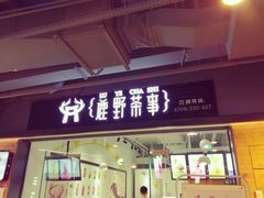 -鹿野茶事(开元盛世店)