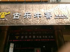 门面-古乐牛香·鲜牛肉牛杂火锅(五一中路店)