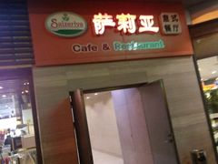 -萨莉亚意式餐厅(星海广场店)