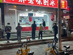 -小胖老味刨冰