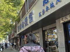 -金典银峰老鹅馆·昆山菜(亭林公园店)
