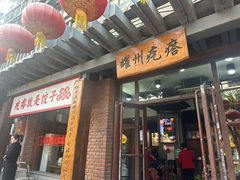 -耀州第一碗