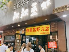 门面-靓靓蒸虾·头牌蒸虾(雪松路总店)