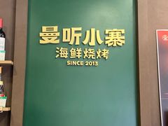 -曼听小寨海鲜烧烤·大连辣炒大王(盖州街店)
