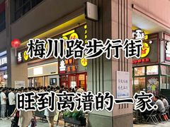 -钢管厂五区小郡肝串串香火锅(梅川路店)