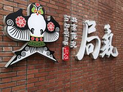 -局气烤鸭·北京菜(前门店)