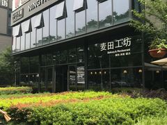-麦田工坊(月湖店)