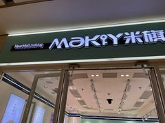 -MaKY米旗(熙地港店)