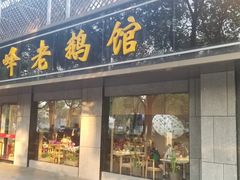 门面-金典银峰老鹅馆·昆山菜(亭林公园店)