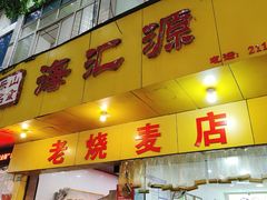-海汇源老烧麦店(东大街总店)