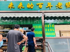 门面-老回回饺子馆(海洋馆店)