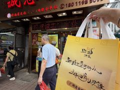 -诚志饼家·小凤饼非遗传承(中山六路店)