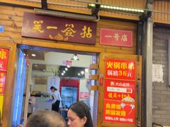 -拈签一笑黄牛肉辣卤串串