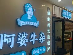 -阿婆牛杂·广府非遗地标美食(云山天地店)