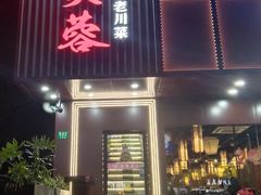 门面招牌-川芙蓉·市井老川菜(长寿路店)