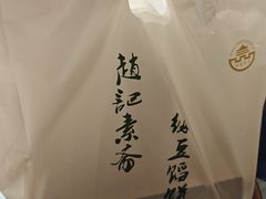 -赵记素斋·绿豆馅饼(钟楼小区店)