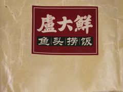 -卢大鲜鱼头捞饭(美利广场店)