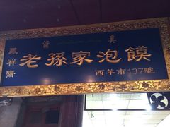iphone_upload_pic-毅祥斋老孙家泡馍(北院门鼓楼店)