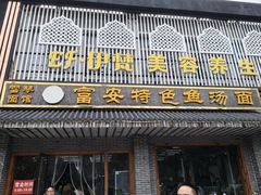 -雪琴面馆富安特色鱼汤面(城中花园店)