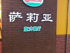 -萨莉亚意式餐厅(河东万达店)