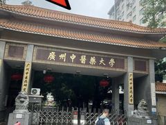 -广州中医药大学第一附属医院(总院)