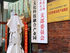 -北化机爱工场文化科技融合产业园