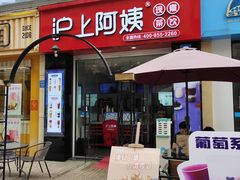 门面-沪上阿姨·精选茶饮(惠山万达店)