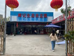 -辉记虾塘海鲜农庄