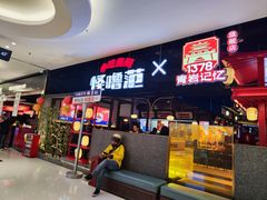 -怪噜范·老贵阳街头名小吃(世纪金源旗舰店)