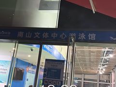 -南山文体中心-游泳馆