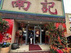 -寻味顺德·南记酒家·传统顺德菜·鱼生(广源路店)