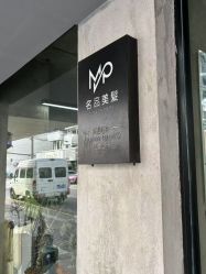 -名品美发