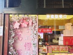 -矮子馅饼(大成路店)