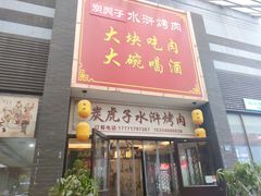 门面-炭虎子水浒烤肉(梦时代店)