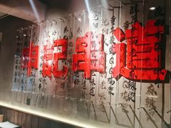 -申记串道(万豪店)