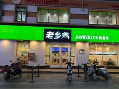 -老乡鸡(池州商之都店)